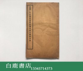 【白鹿书店】民国二年度国家预算直隶省岁入岁出分表