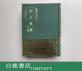 【白鹿书店】胡文敬集 外三种 上海古籍出版社1991年初版精装