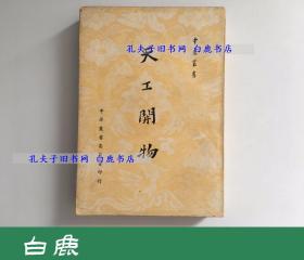 【白鹿书店】天工开物 中华丛书 中华丛书委员会1955年初版