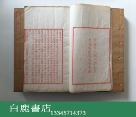 【白鹿书店】八旗文经五十六卷 光绪28年 刻本 内藤湖南旧藏