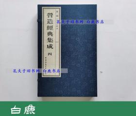 【白鹿书店】营造经典集成 四 4 禁扁 线装一函三册 中国建筑工业出版社