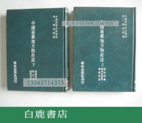 【白鹿书店】中国通邮地方物产志 上下 华世出版社1978年影印民国版精装