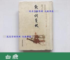 【白鹿书店】饮水词笺校 辽宁教育2001年初版精装