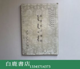 【白鹿书店】成吉思汗传略 蒙文 1968年初版