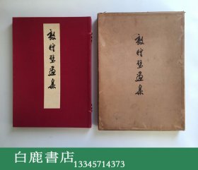 【白鹿书店】敦煌壁画集 乙种本 一套69张全 文物出版社1957年再版