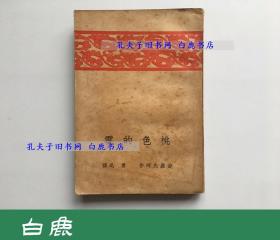 【白鹿书店】鲁迅译 桃色的云 生活书店1935年再版