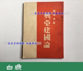 【白鹿书店】兴亚建国论 五重间谍袁殊 1939年初版