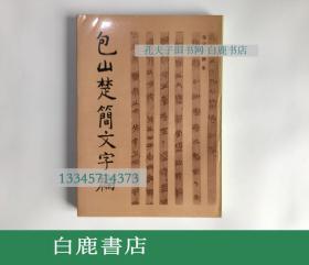 【白鹿书店】包山楚简文字编 文物出版社1996年初版精装