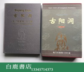 【白鹿书店】古阳洞 龙门石窟第1443窟 一函三册全  科学出版社2001年初版