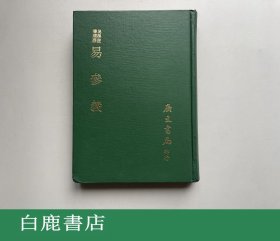 【白鹿书店】易参义 易学丛书续编  广文书局1974年初版