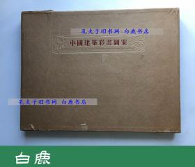 【白鹿书店】中国建筑彩画图案 双重函活页全套36张全 人民美术出版社1955年初版