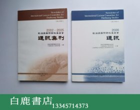 【白鹿书店】敦煌学国际联络委员会通讯集刊 2002-2005 2006 2007 2008  四册