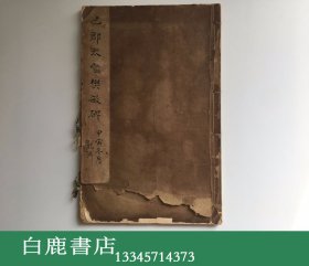 【白鹿书店】旧拓 巴郡太守樊敏碑 线装贴片一册