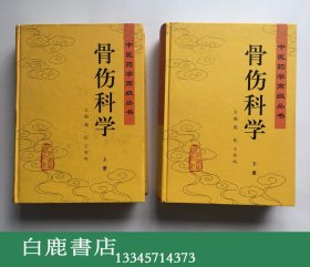 【白鹿书店】骨伤科学 上下 人民卫生出版社2003年精装初版