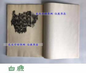 【白鹿书店】赵子昂临王羲之兰亭序十三跋 火烧本 翁方纲成亲王跋 线装一册全