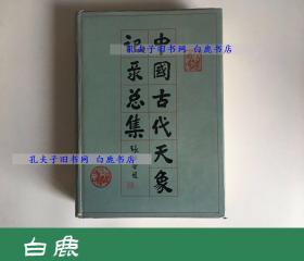 【白鹿书店】中国古代天象记录总集 江苏科学技术出版社1988年初版