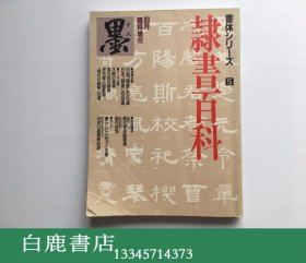 【白鹿书店】日本原版书道杂志 季刊墨スペシャル临时增刊 书体シリーズ5 隶书百科 1994年初版