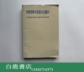 【白鹿书店】沙俄侵略中国西北边疆史 人民出版社1979年初版