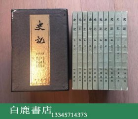 【白鹿书店】史记 函套装平装全十册 香港中华书局1969年版