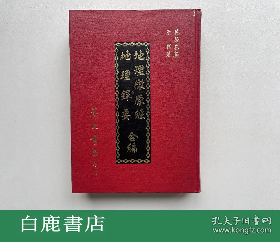 【白鹿书店】地理彻原经 地理录要 合编 集文书局1981年版