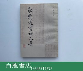 【白鹿书店】王重民 敦煌遗书论文集  中华书局1984年初版 近全新