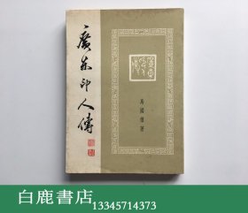 【白鹿书店】马国权 广东印人传  1974年初版