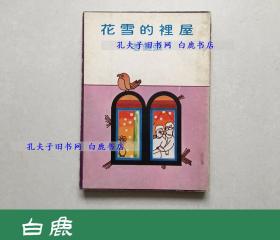 【白鹿书店】张健 屋里的雪花 1978年初版