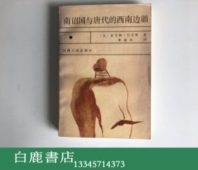 【白鹿书店】南诏国与唐代的西南边疆 云南人民出版社1988年初版