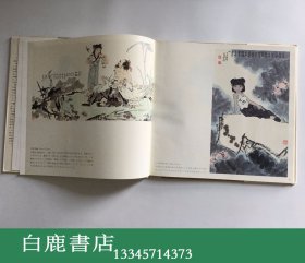 【白鹿书店】范曾画集 湖南美术出版社1985年精装初版带函套