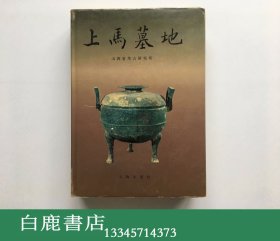 【白鹿书店】上马墓地 文物出版社1994年初版精装