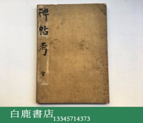 【白鹿书店】古今碑帖考 线装 旧抄本一册全