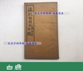 【白鹿书店】吕美荪 瀛洲访诗记 1936年初版线装