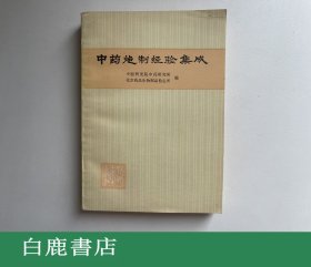 【白鹿书店】中药炮制经验集成 人民卫生出版社1974年再版