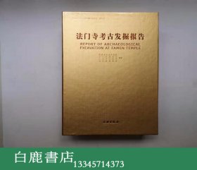 【白鹿书店】法门寺考古发掘报告 上下 2007年初版精装带外盒