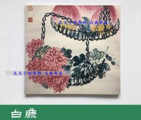 【白鹿书店】中国画的至宝 齐白石展 1987年西武美术馆初版