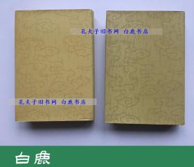 【白鹿书店】中国近代著名哲学家评传 上下 齐鲁书社1982年初版特精装