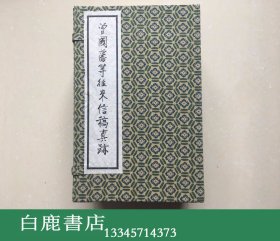 【白鹿书店】南京太平天国历史博物馆藏 曾国藩等往来信稿真迹 线装一函八册全  1990年初版仅印200套