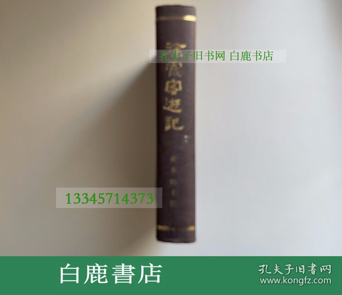 【白鹿书店】徐霞客游记  商务印书馆1986年初版精装