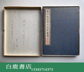 【白鹿书店】苏州桃花坞木刻年画选 盒装 1986年初版 木版刷