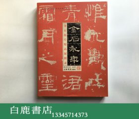 【白鹿书店】金石永年 金石拓片精品展图录 上海书店2008年初版