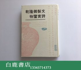 【白鹿书店】乾隆御制文物鉴赏诗 1993年初版精装仅印600册