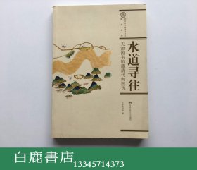 【白鹿书店】水道寻往 天津图书馆藏清代舆图选 2007年初版