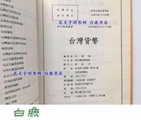 【白鹿书店】台湾货币 朱栋槐签赠本 1976年初版精装带护封