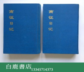 【白鹿书店】南征日记 上下 精装 1994年初版仅印200套