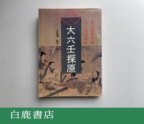 【白鹿书店】袁树珊 大六壬探原 武陵出版社