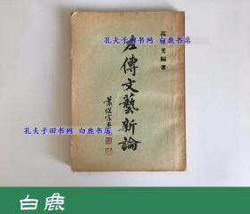 【白鹿书店】高葆光 左传文艺新论 东海大学1969年初版