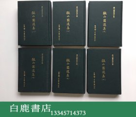 【白鹿书店】王铎 拟山园选集 全六册 历代画家诗文集 1970年初版