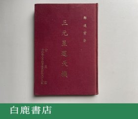 【白鹿书店】三元星运天机 玄星堂 三光垣出版社1974年初版精装