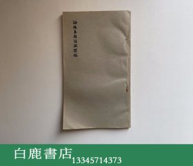 【白鹿书店】甘新游踪汇编  中央民族学院图书馆油印