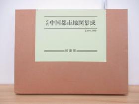 【白鹿书店】近代中国都市地图集成 日本柏书房1986年初版